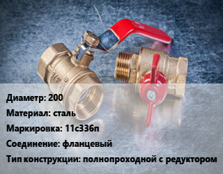 Кран металлический 200 сталь 11с336п фланцевый полнопроходной с редуктором, Breeze, Вода ,газ, нефтепродукт, инертные газы, Ру16, с нержавеющим шаром, шт цена от 41733 Тг / шт, где купить, условия доставки в Кызылорде и Кызылординской области